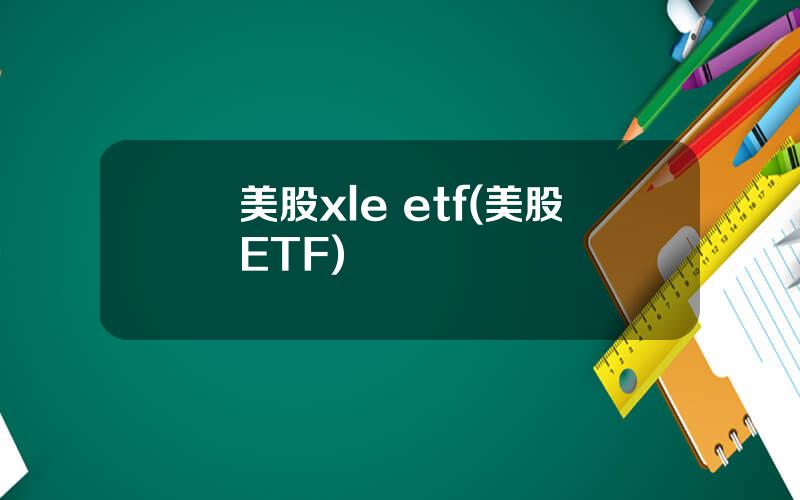 美股xle etf(美股ETF)